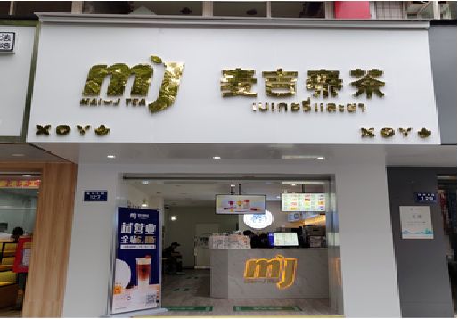 信阳奶茶店招牌怎么做好看？