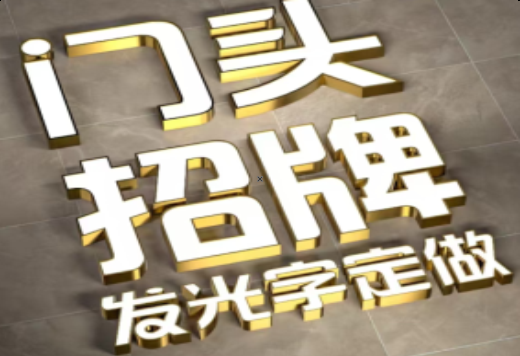 信阳发光字有哪些种类？