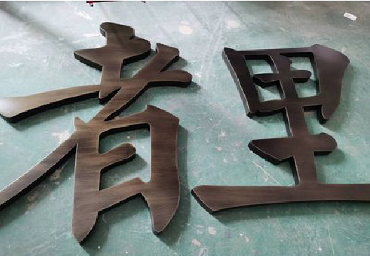 信阳铜字的特点以及制作工艺。