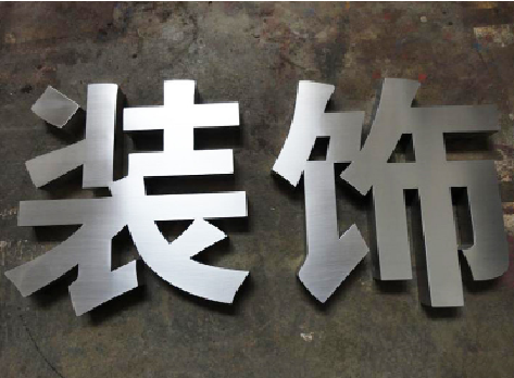 信阳不锈钢字的制作方法介绍