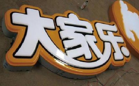 信阳吸塑字制作要注意的问题。