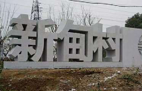 信阳立体字的制作方式有哪些?