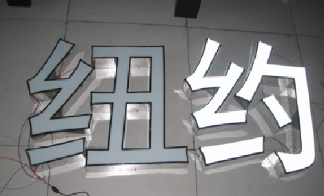 信阳立体发光字的制作流程以及方法。