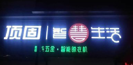 信阳发光字招牌设计制作的重要性。